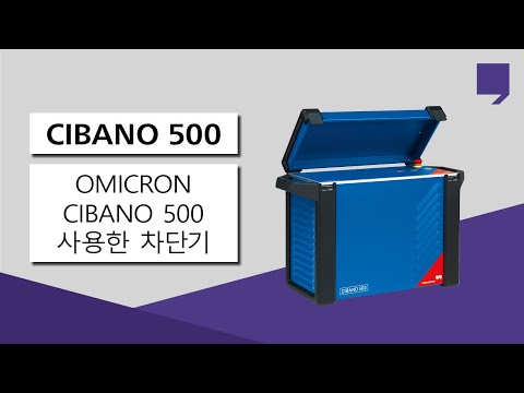 OMICRON CIBANO 500을 사용한 차단기 테스트