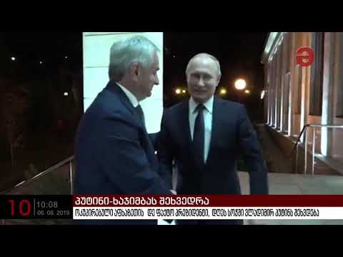 პუტინი ხაჯიმბას შეხვდება