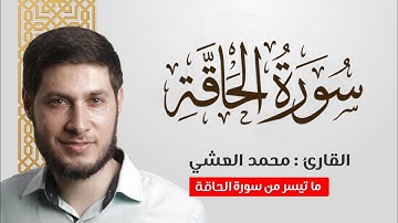تلاوة خاشعة مبكية من سورة الحاقة بصوت القارئ محمد العشي | Mohmmed Alashi