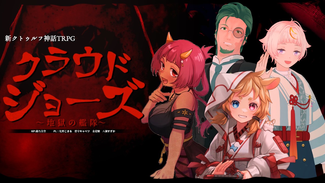 新クトゥルフ神話TRPG】クラウド・ジョーズ～地獄の艦隊～【PL:化野