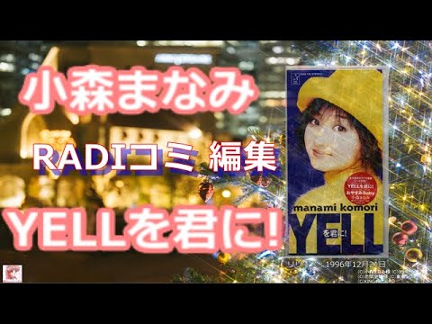 小森まなみ YELLを君に！ RADIコミ編集 - YouTube