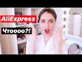 ALIEXPRESS ОЖИДАНИЕ VS РЕАЛЬНОСТЬ | МАКИЯЖ КОСМЕТИКОЙ С АЛИ