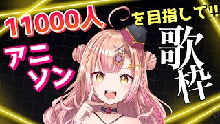 【初見さん大歓迎✨】君に見つけてもらいたい🥺アニソン歌枠🎶 sing / 歌枠【新人Vtuber🔯】