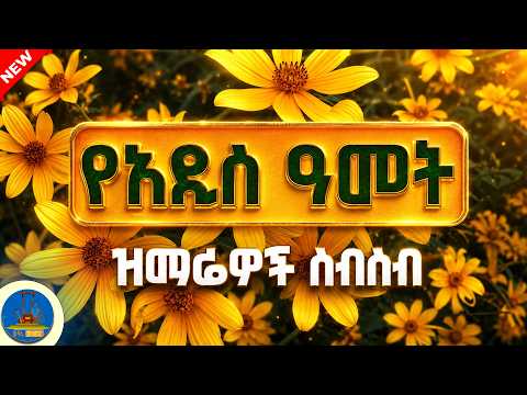 የአዲስ ዓመት መዝሙሮች ስብስብ | Orthodox Mezmur Collection 2026
