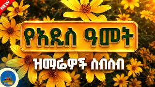 የአዲስ ዓመት መዝሙሮች ስብስብ | Orthodox Mezmur Collection 2026
