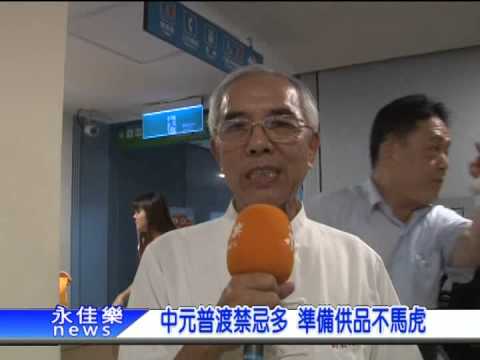 0817中元普渡禁忌多 準備貢品不馬虎