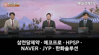 [주상전화] 삼천당제약 · 에코프로 · HPSP · NAVER · JYP · 한화솔루션