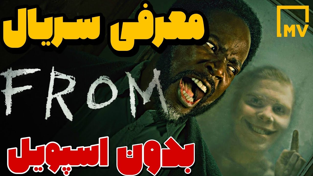 معرفی ســریـال FROM -(بدون لو رفتن داستان)- Introducing The #From ...