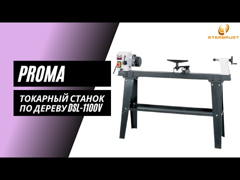 Токарный станок по дереву Proma DSL 1100V Токарный станок по дереву Proma DSL 1100V