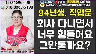 94년생 직업운, 회사 다니면서 너무 힘들어요 그만둘까요? ★창원 무속인 무당/창원 점집 신점/사주/재물운/…