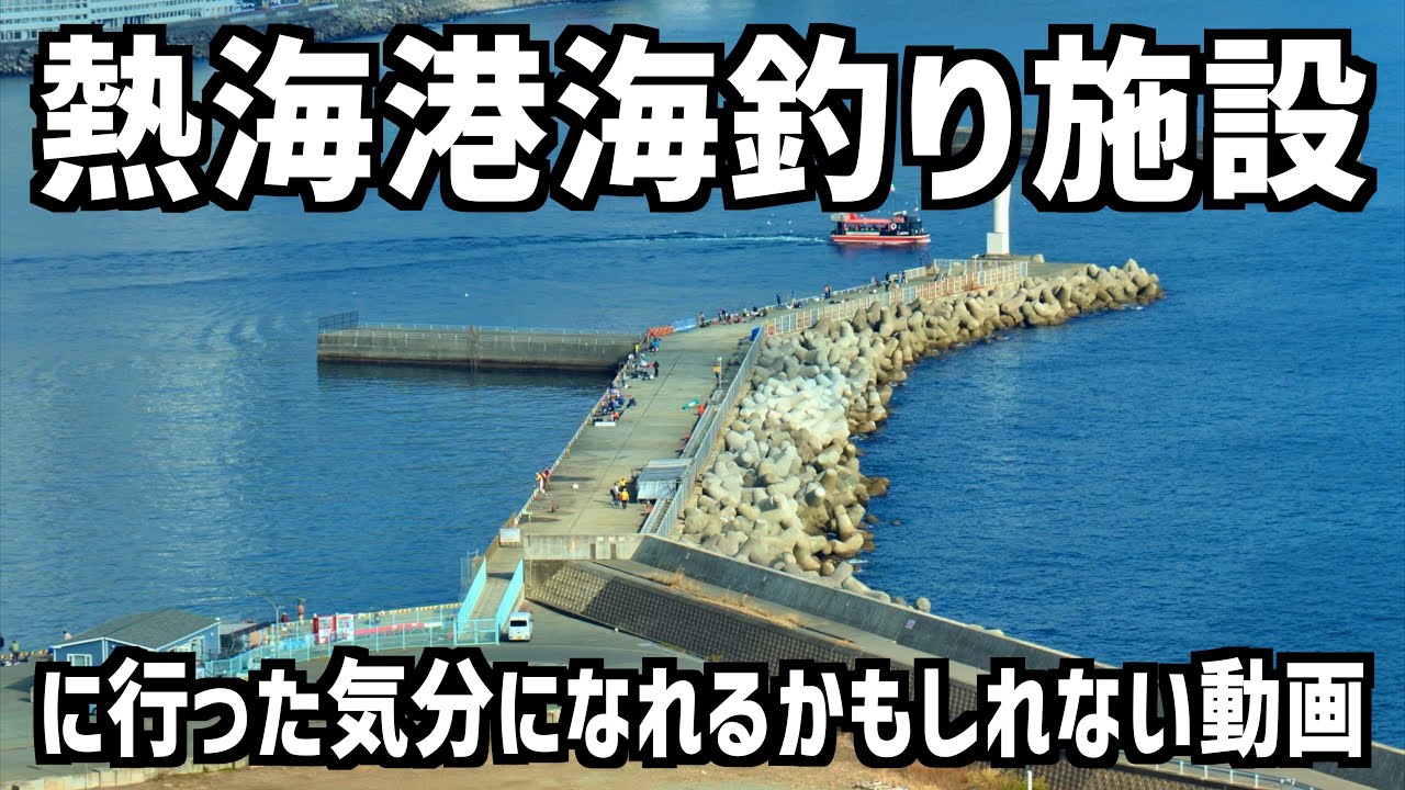 【伊豆熱海】熱海港海釣り施設に行った気分になれるかもしれない動画【Izu Atami】