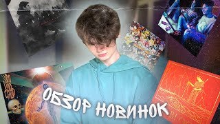 ОБЗОР НОВИНОК // GONE.Fludd, Boulevard Depo, Kizaru, LOV66 & May Wave$, Timurka Bits