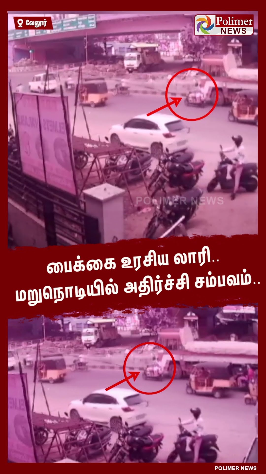 பைக்கை உரசிய லாரி.. மறுநொடியில் அதிர்ச்சி சம்பவம்.. #shorts