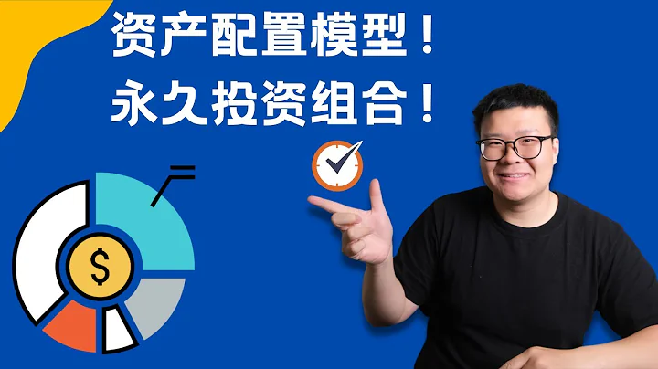 如何進行資產配置？什麼是永久投資組合？幫助我們在任何經濟環境下穩定盈利！ - 天天要聞