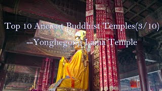 Beijing: Top 10 Ancient Buddhist Temples(3/10)--Yonghegong Lama Temple 北京10大佛教寺庙系列（3）雍和宫