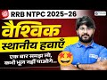 RRB NTPC 2025 | Global &amp; Local Winds (वैश्विक व स्थानीय) Explained | Bhawani sir