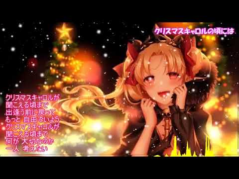 【Nightcore】クリスマスキャロルの頃には  (稲垣潤一)