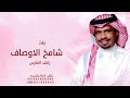زفة عريس شامخ الاوصاف راشد الفارس زفات معرس بدون حقوق مجانية زفة عريس شامخ الاوصاف راشد الفارس زفات معرس بدون حقوق مجانية