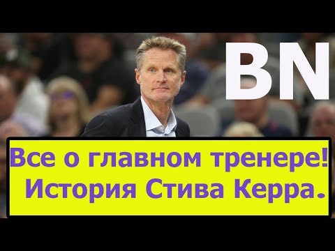 Видео: Стив Керр Чистая стоимость: Вики, женат, семья, свадьба, зарплата, братья и сестры