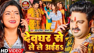 #Video | #Pawan_Singh | देवघर से ले ले अईहS | #Shilpi_Raj | Deoghar Se Le Le Aiha | Bolbam Song 2023