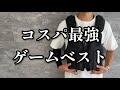 コスパ最強ゲームフローティングベスト