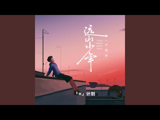 远山少年 (男版)