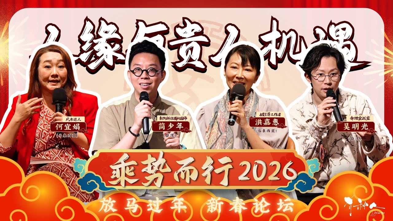 乘势而行 2026（精华版）｜人缘与贵人机遇，如何分辨贵人和小人？2026年的桃花运落在...