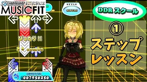 【DDR MUSIC FIT】 DDR スクール [1] ステップレッスン