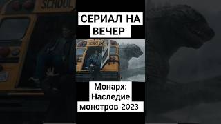 Сериал на вечер. Монарх: Наследие монстров 2023 #фильмнавечер #триллер