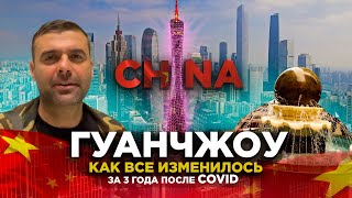 ГУАНЧЖОУ КИТАЙ ОТКРЫТИЕ ГРАНИЦ 2 ЧАСТЬ  КАК ВСЕ ИЗМЕНИЛОСЬ GUANGZHOU CHINA OPENING BORDERS PART 2