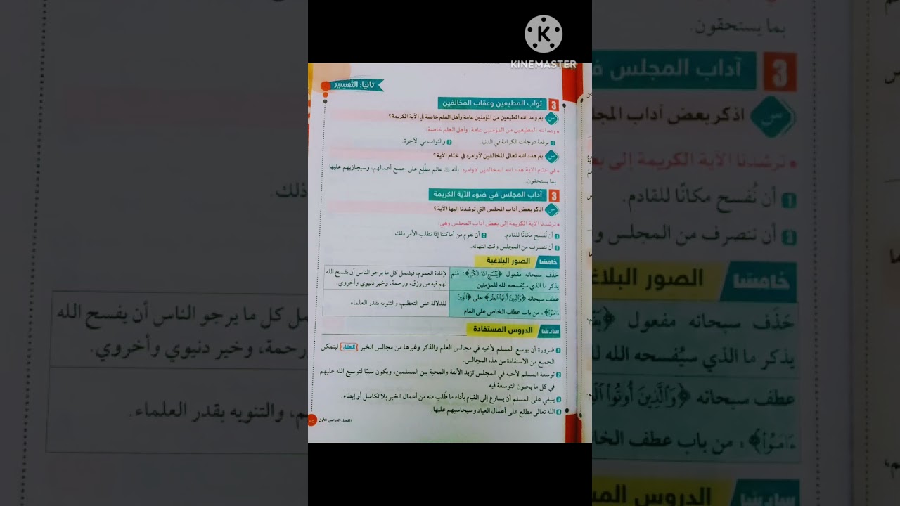 الدرس السادس من اداب المجالس تفسير ثالثة إعدادى أزهر 2025 ☁️📢