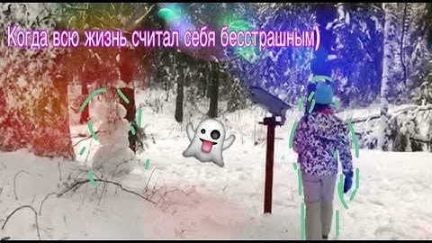 Когда всю жизнь думал, что ты бесстрашный)