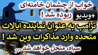 خبر فوری! خواب از چشمان رئیسی پرید ! ترامپ وارد می‌شود...