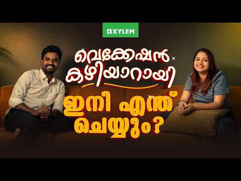 വെക്കേഷൻ കഴിയാറായി ഇനി എന്ത് ചെയ്യും? | Xylem Class 9