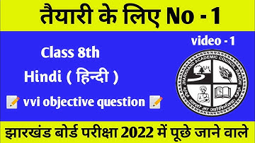 JAC Class 8th Vvi Objective Question 2022 | Hindi || Jharkhand Board # 1