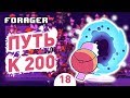 ПУТЬ К 200! - #18 FORAGER NUCLEAR ПРОХОЖДЕНИЕ