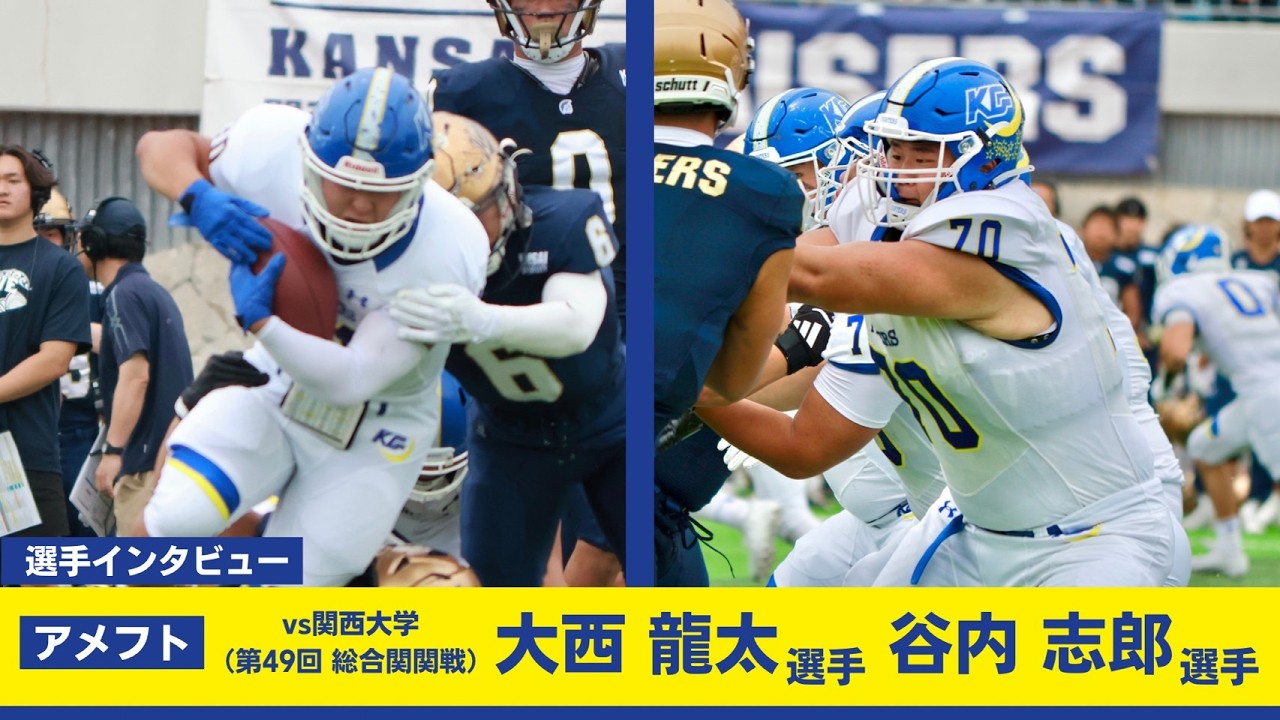 Kwansei Gakuin American Football] Post-game interviews for the