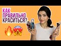 Макияж для Начинающих. Что, Как, и для чего?