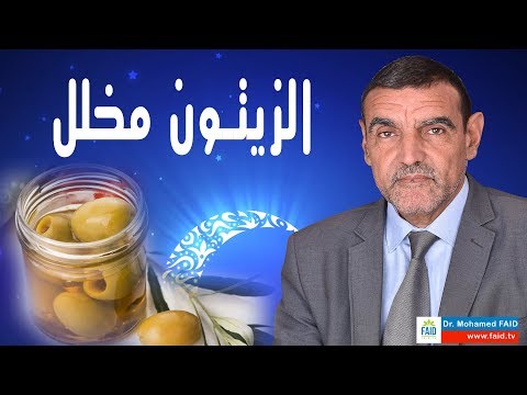 الزيتون مخلل | الدكتور محمد فائد