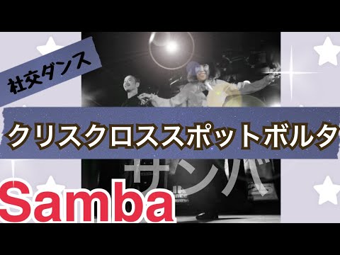 サンバ クリスクロス スポットボルタ　(社交ダンス ストリートラテン ストリートモダン ストリートソシアル)