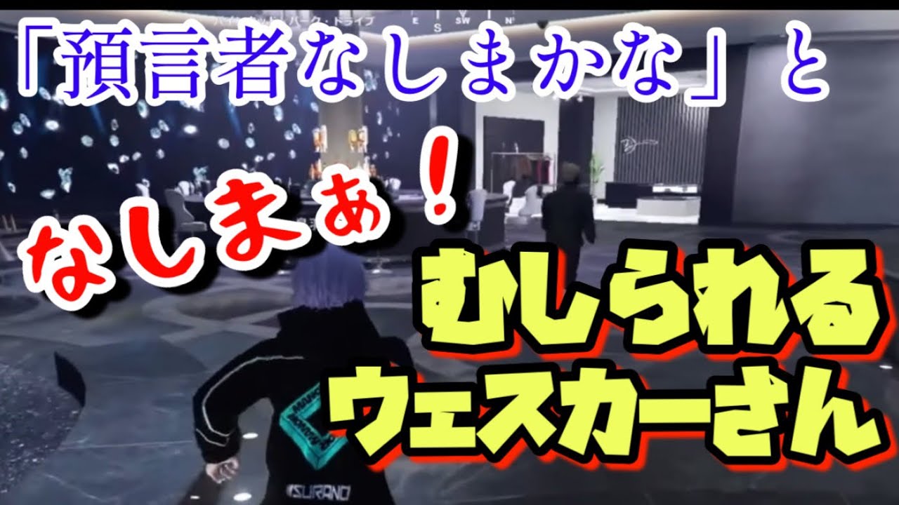 【ストグラ 鳥羽咲夜視点】「預言者なしまかな」とむしられるウェスカーさん【朔夜トバリ 切り抜き】