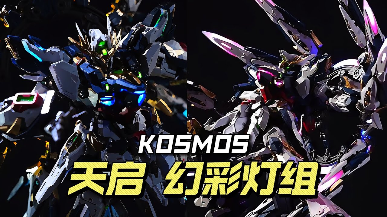 198/配件】KOSMOS - 万象聚变天启幻彩灯组- YouTube