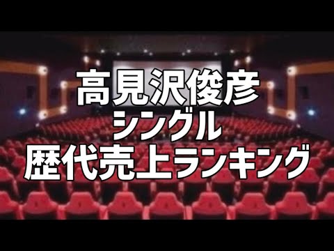 高見沢俊彦シングル歴代売上ランキング