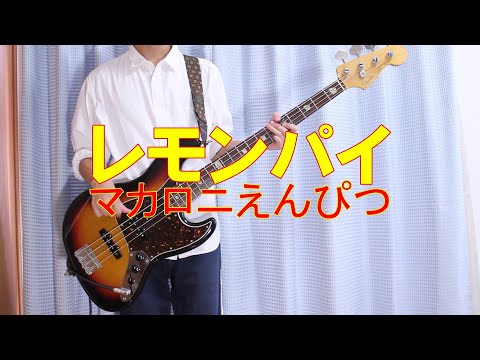 レモンパイ ベース弾いてみた【マカロニえんぴつ】