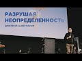 &quot;Разрушая неопределенность&quot; Дмитрий Шлетгауэр - 12 июня 2022