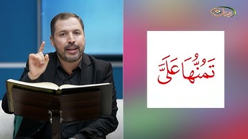 المفردات الصعبة - ص٣٦٨ القسم ١- القارئ مازن الخالدي