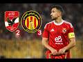 ملخص مباراة الاهلي والترجي 2 3 اهداف الاهلي والترجي اليوم الاهلي والترجي ملخص مباراة الاهلي والترجي 2 3 اهداف الاهلي والترجي اليوم الاهلي والترجي