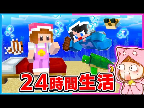 24時間水中の中で生活するマインクラフト!!🫧【 マイクラ / Minecraft 】