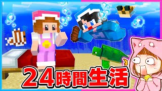 24時間水中の中で生活するマインクラフト!!🫧【 マイクラ / Minecraft 】