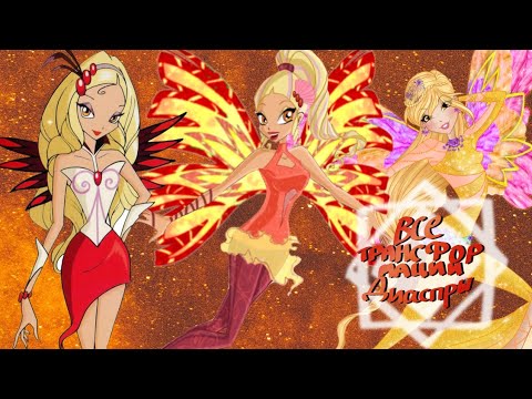 ВСЕ ПРЕВРАЩЕНИЯ ДИАСПРЫ [до Космикса] - ВИНКС - YouTube